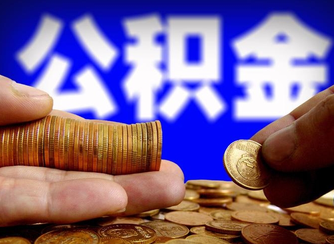 公积金是一定要交的吗-乐陵公积金代办平台